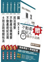 104年不動產經紀人套書(贈不動產經紀人搶分小法典；附讀書計畫表)(附7月最新修法資料)