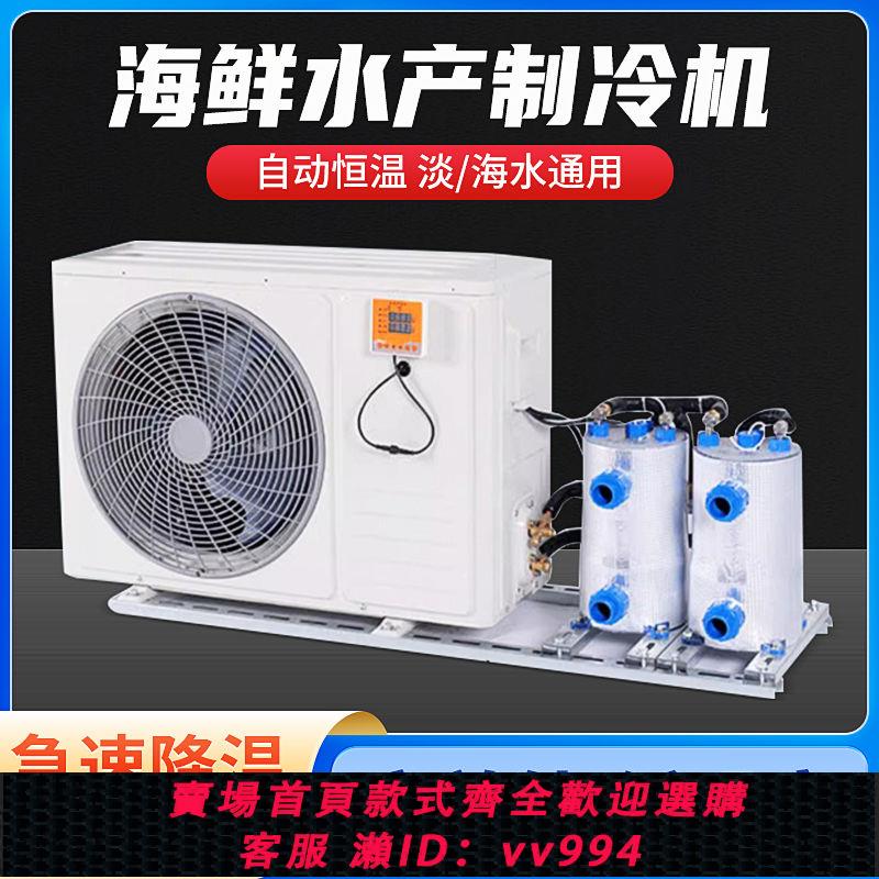 {公司貨 最低價}變頻恆溫海鮮冷水機製冷魚缸製冷機水產魚池養殖分體體機一拖二