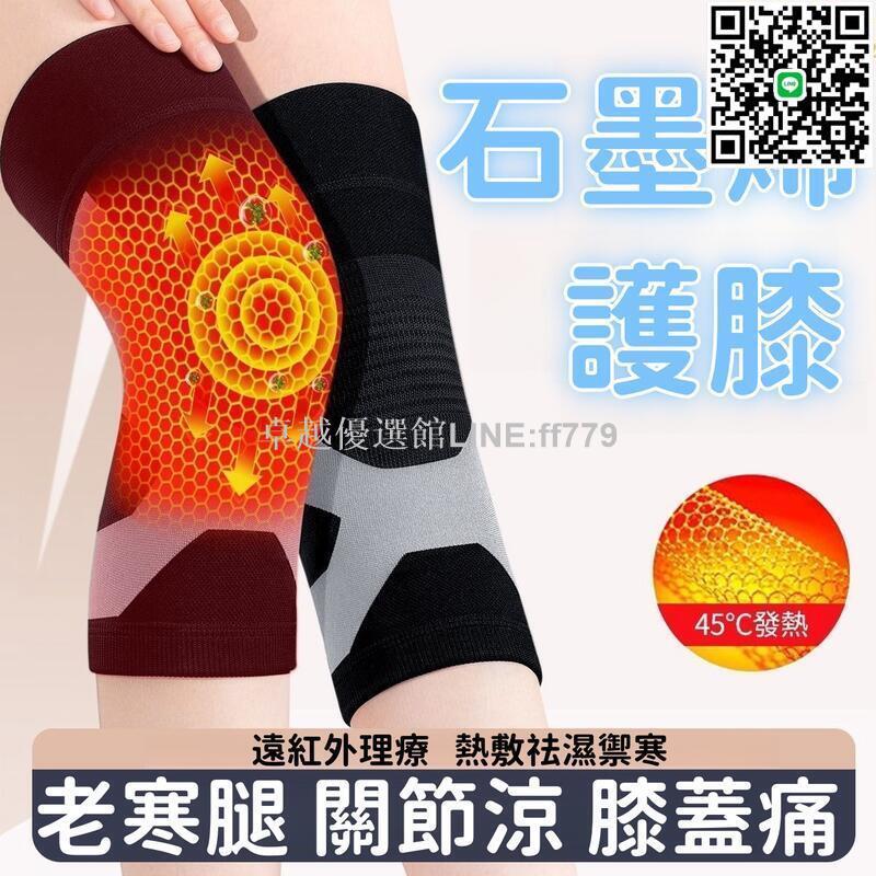 【卓越優選館】【石墨烯 護膝】理療護膝 保暖護膝 運動護膝 防滑護膝 關節護膝 膝蓋保護套 老寒腿護膝 男女通用