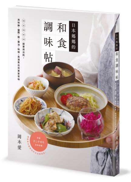 日本媽媽的和食調味帖：sa si su se so超實用法則，用味醂、鹽麴、醋、醬油、味噌、高湯煮出完美家常味【城邦讀書花園】