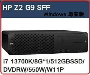 【2024 13代 新機極致效能工作站】HP Z2G9 SFF 8B788PA 繪圖機/工作站 Z2G9SFF/i7-13700K/8G*1/512GBSSD/DVDRW/550W/W11P /333