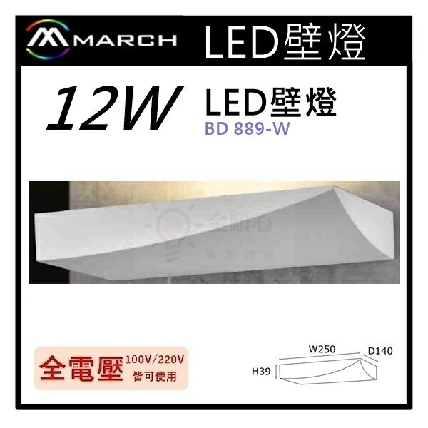 ☼金順心☼專業照明~MARCH 壁燈 LED 12W 夜燈 床頭燈 臥室燈 走道燈 牆燈 全電壓 黃光 BD889-W