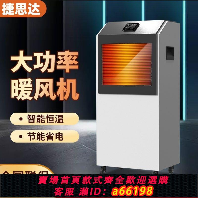 【臺灣公司 可開發票】暖風機工業全屋 大面積取暖器大功率商用養殖場大棚380伏三相電熱