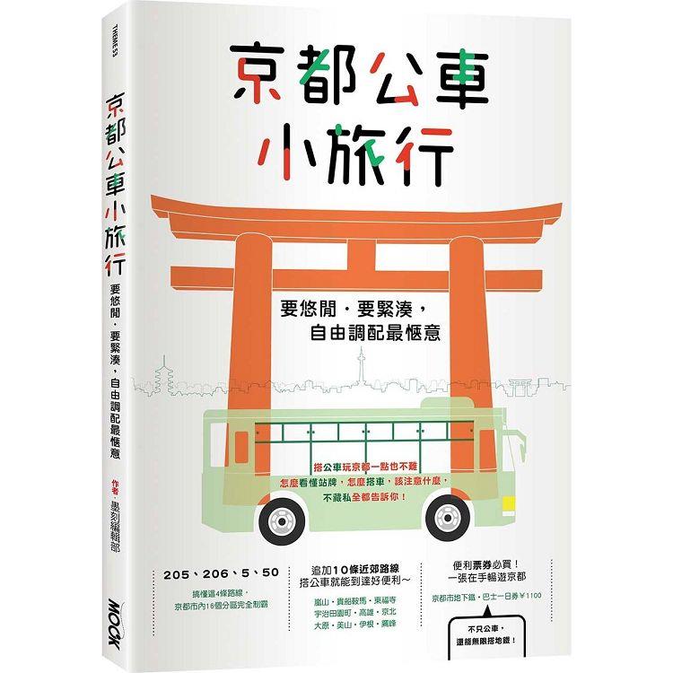 京都公車小旅行 | 拾書所