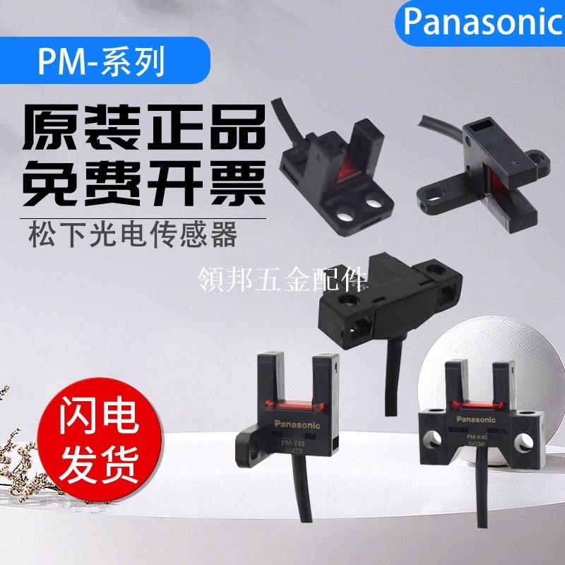 松下原裝感測器PM-L25 U25 F25 T45 Y45 K45 R45 L65-P光電開關[領邦五金配件]