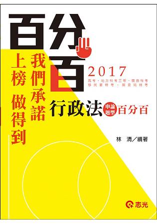 行政法申論題型百分百(高普考‧三、四等特考‧關務特考‧移民署特考‧警察特考‧國民營考試專用)
