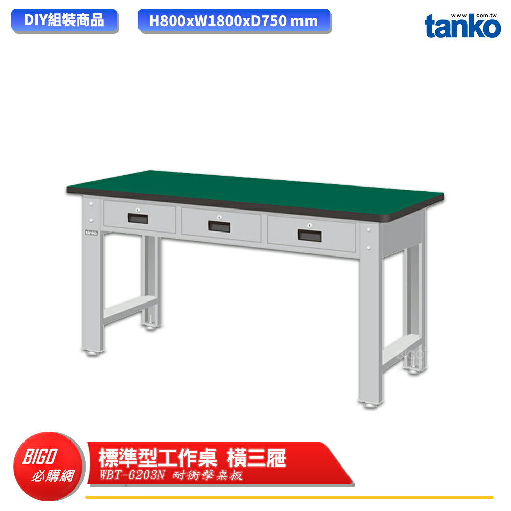 【天鋼】 標準型工作桌 橫三屜 WBT-6203N 耐衝擊桌板 單桌 多用途桌 電腦桌 辦公桌 工作桌 書桌 工業桌