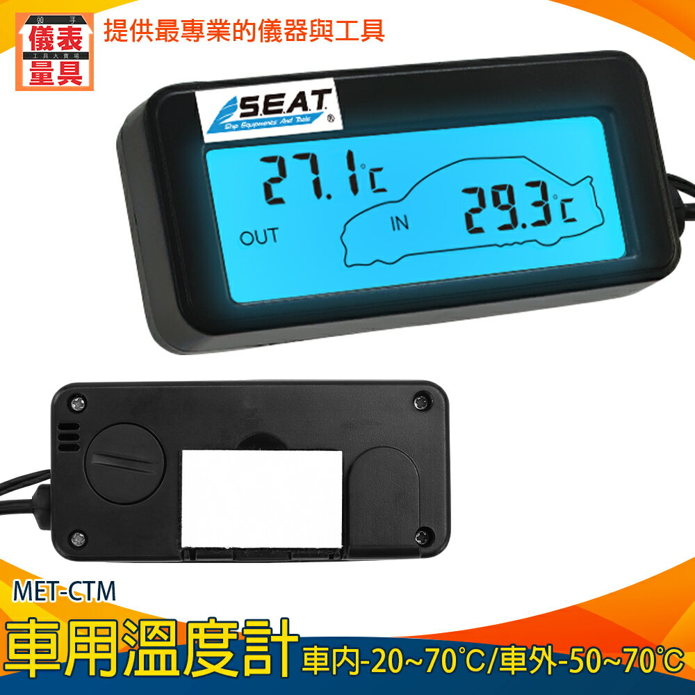 【儀表量具】車用溫度表 液晶顯示 點菸器插電 溫度器 汽車溫度監測 溫度控制器 電子溫度計 MET-CTM
