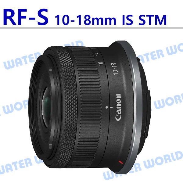 【中壢NOVA-水世界】Canon RF-S 10-18mm F4.5-6.3 IS STM 廣角變焦鏡頭 平輸 一年保