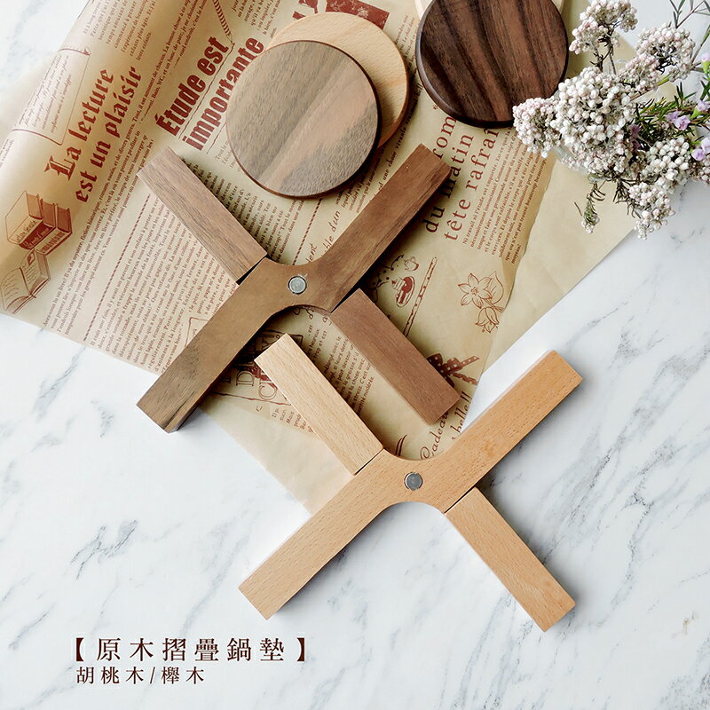 原木摺疊鍋墊 櫸木/胡桃木 【來雪拼】【現貨】日式廚具 木質廚具