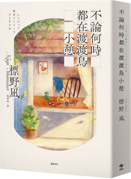 不論何時都在渡渡鳥小憩【城邦讀書花園】