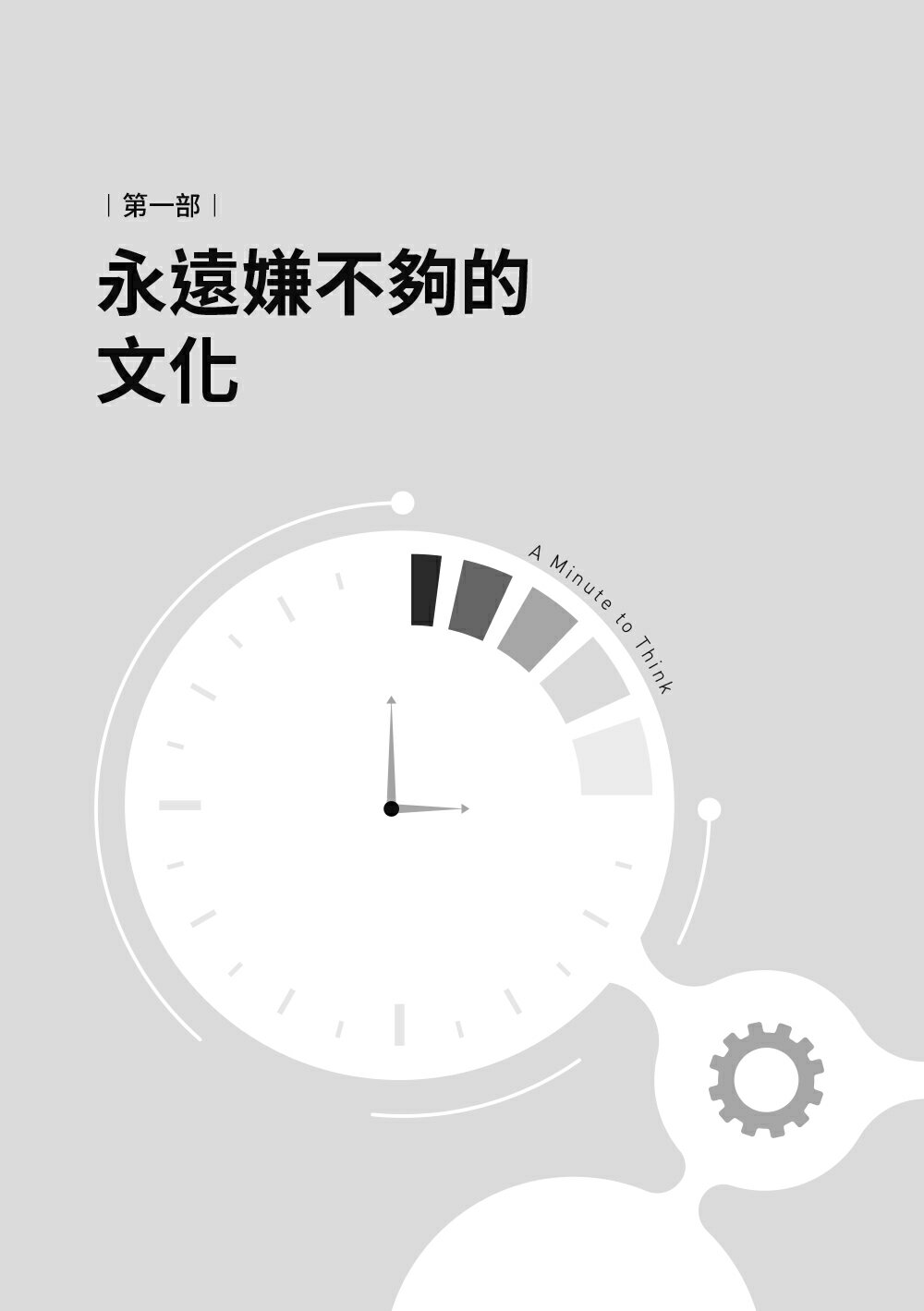 留白工作法：為自己創造白色空間，擺脫瞎忙，做真正重要的事 3