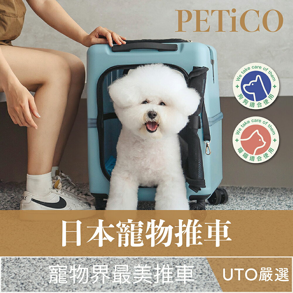 ＵＴＯ｜PETiCO iCO 日本寵物推車 臺灣公司貨/開立發票