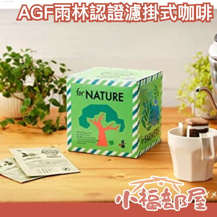 日本原裝 AGF 世界優質咖啡精選 雨林認證濾掛式 黑咖啡 20入 環保綠咖啡【小福部屋】
