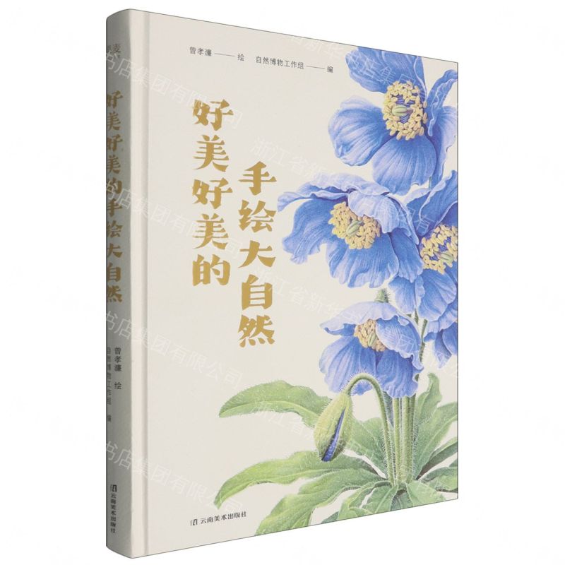 好美好美的手繪大自然(精)丨天龍圖書簡體字專賣店丨9787548963233 (tl2611)