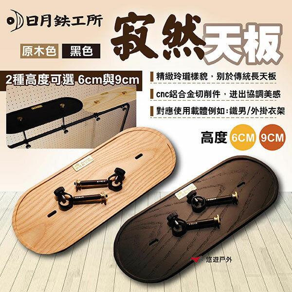 【日月鉄工所】寂然天板 原木/黑色 高度6cm/9cm 天板 木桌板 架子 桌子配件 露營 悠遊戶外 | 悠遊戶外露營生活館直營店 | 樂天 ...