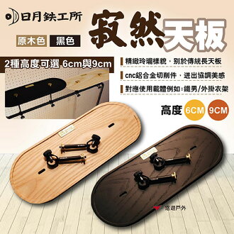 【日月鉄工所】寂然天板 原木/黑色 高度6cm/9cm 天板 木桌板 架子 桌子配件 露營 悠遊戶外 | 悠遊戶外露營生活館直營店 | 樂天 ...