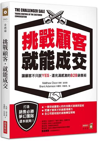 挑戰顧客，就能成交—讓顧客不只說YES，還充滿感激的B2B銷售術 | 拾書所