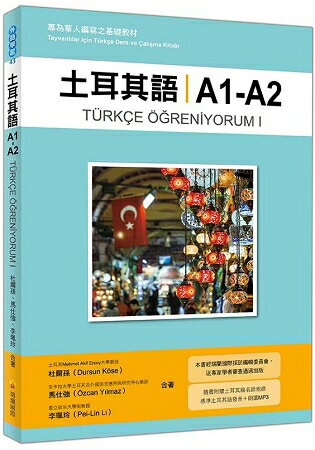 土耳其語A1-A2：專為華人編寫之基礎教材(隨書附贈土耳其籍名師親錄標準土耳其語發音+朗讀MP3) | 拾書所