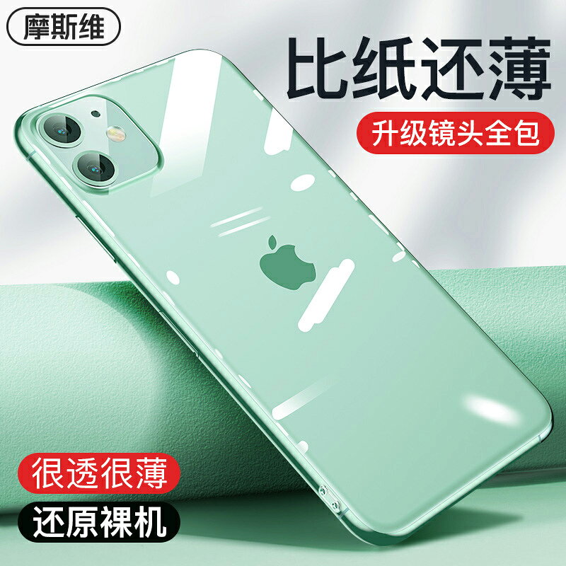 摩斯維 適用於蘋果11手機殼iphone11pro矽膠套iphone新款2021全包透明輕薄超薄pro裸機手感max不發黃