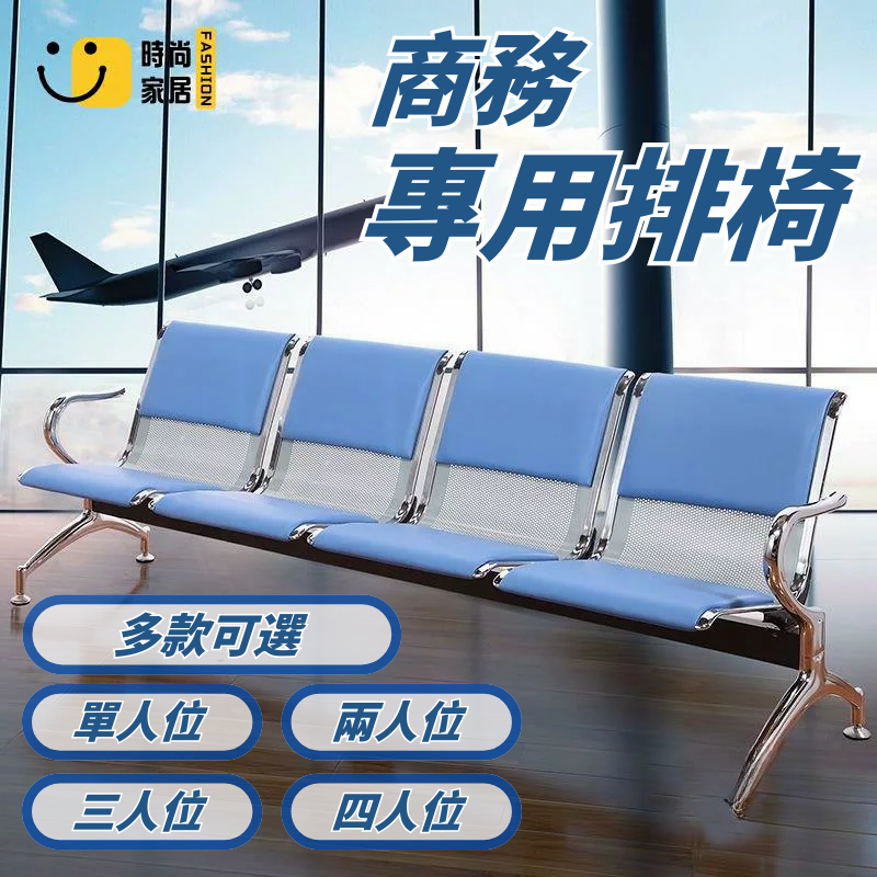 機場椅/公共休息聯排座椅