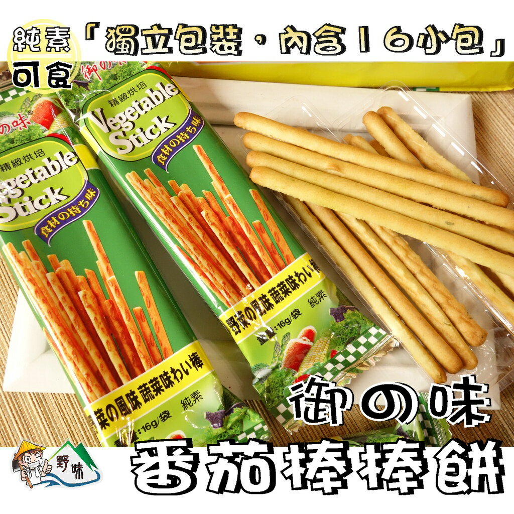 【野味食品】御之味 番茄棒棒餅/蔬菜棒棒餅(2種口味,純素,桃園實體店面出貨)棒棒餅/蔬菜餅/蕃茄餅 5