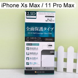【ACEICE】2.5D霧面磨砂滿版玻璃保護貼 iPhone Xs Max / 11 Pro Max (6.5吋) 黑