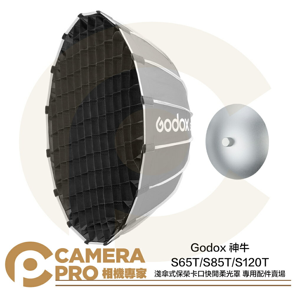 Godox 神牛 專用網格 專用雷達罩 適 S65T S85T S120T 淺傘式 快收柔光罩 公司貨 ◎相機專家◎
