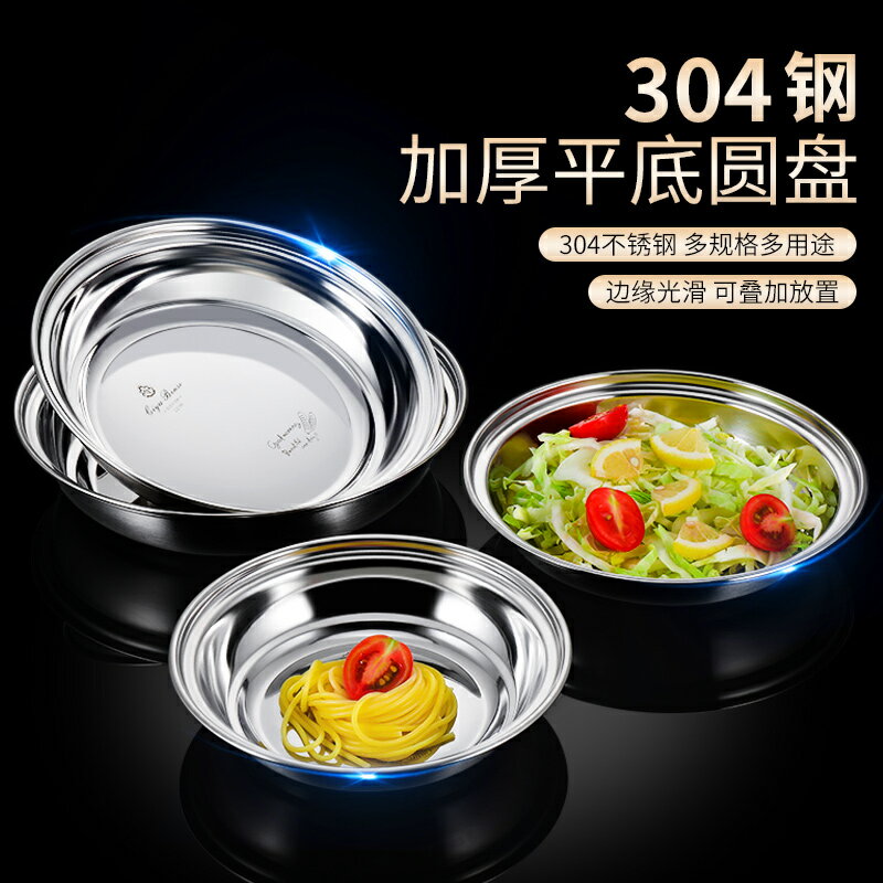 304不鏽鋼盤子圓盤食品級菜盤家用鐵盤餐盤碟子蒸盤餐具平底湯盤居家用品 廚房小物