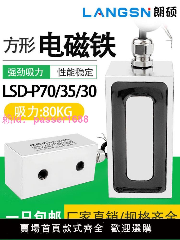 長方形電磁鐵LSD-P70/35/30大吸力80KG工業電吸盤直流DC12V/24V