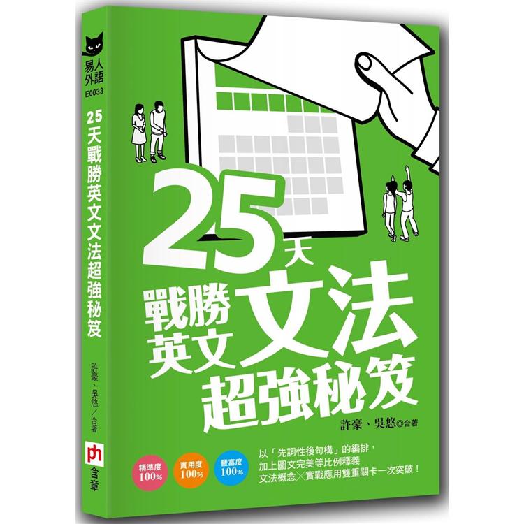 25 天戰勝英文文法超強秘笈 | 拾書所