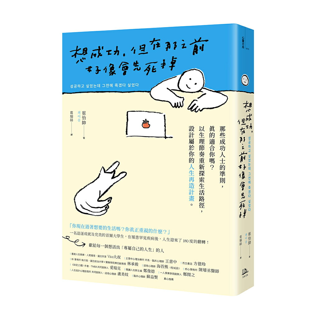 【讀書共和國】想成功，但在那之前好像會先死掉：那些成功人士的準則，真的適合你嗎？以生理節奏重新探索生活路徑，設計屬於你的人生再造計畫。