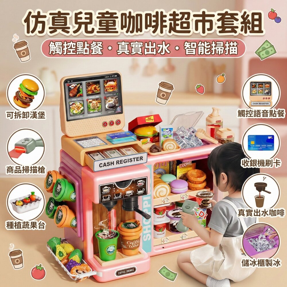 台灣現貨 兒童仿真超市收銀機 咖啡機出水 聲光掃描 點餐觸控 收銀扮家家酒 多配件超市玩具 角色扮演 3歲以上 禮物推薦