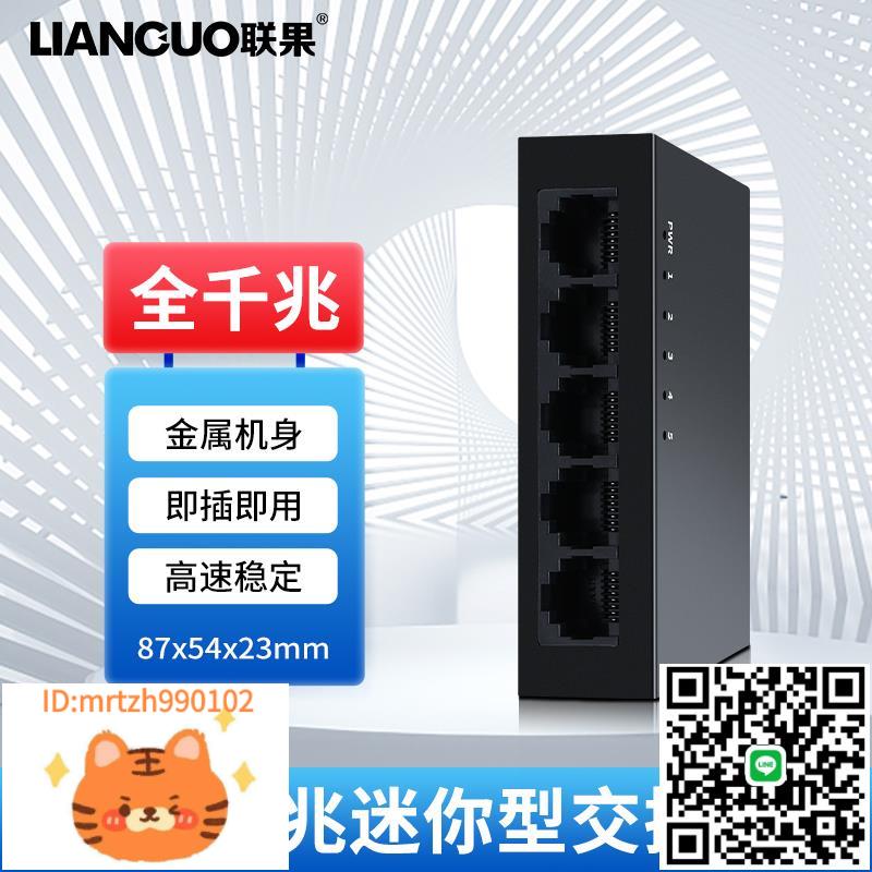 聯果 5口千兆交換機 五口1000M網路交換器網線分線器監控宿舍家用路由集線器金屬外殼 3C品質電源-淘淘屋