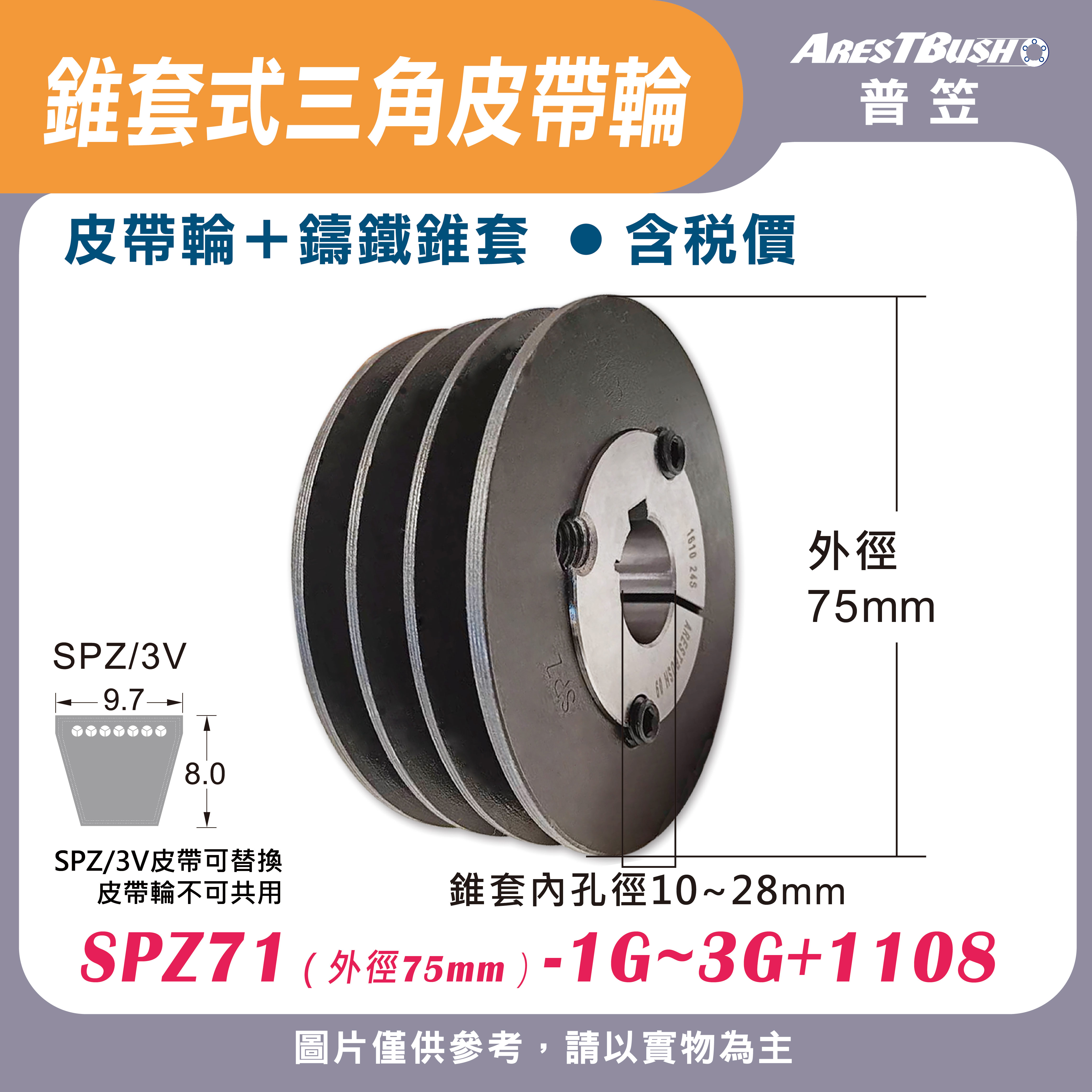 錐套式皮帶輪組 SPZ71 1G-3G