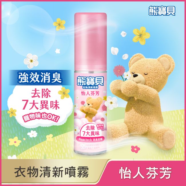 熊寶貝怡人芬芳衣物清新噴霧100ml