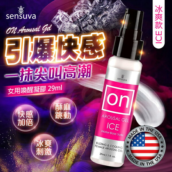 Sensuva｜On for Her Arousal｜女用喚醒高潮凝膠 冰感 29ml 情趣用品 成人玩具 威而柔 冰感潤滑液