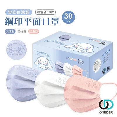 Sanrio 三麗鷗 大耳狗成人醫療口罩(30入) 大耳狗平面醫療口罩 大耳狗成人口罩【旺達棉品】CN-BZ004