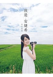 我是‧安婕希同名寫真 | 拾書所