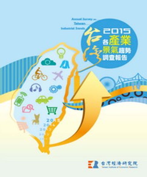 【電子書】2015台灣各產業景氣趨勢調查報告Annual Survey On Taiwan Industrial Trends 0