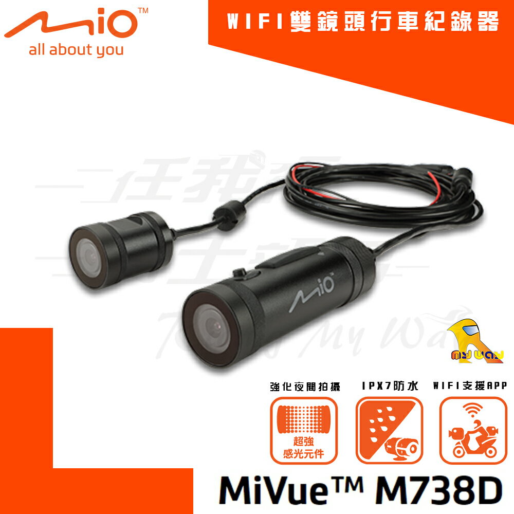 ~任我行騎士部品~ MIO MiVue M738D 雙鏡頭 WIFI 機車 行車紀錄器 防水 大光圈 專用APP 控制