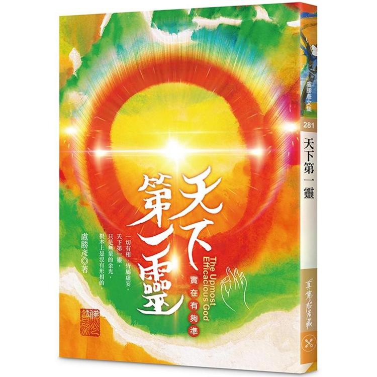 天下第一靈：實在有夠準 | 拾書所