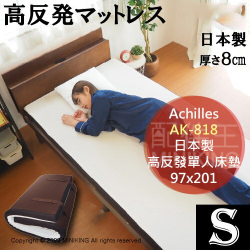 日本代購 空運 日本製 Achilles AK-818 高反發 單人 床墊 厚8cm 160N 高彈性 可折疊收納
