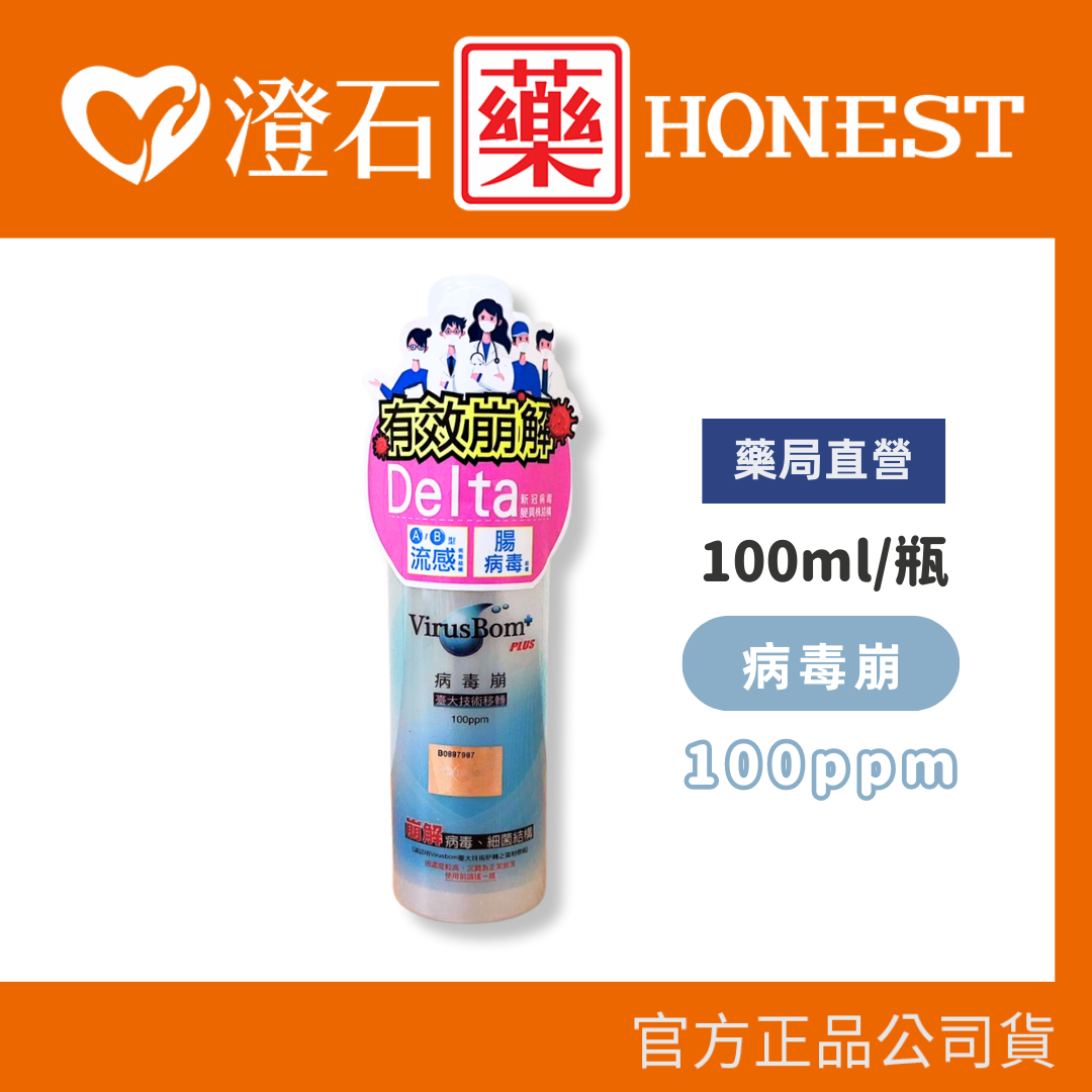 VirusBom 病毒崩 台大 現貨 官方正品授權 100ppm 100ml/瓶 澄石藥局