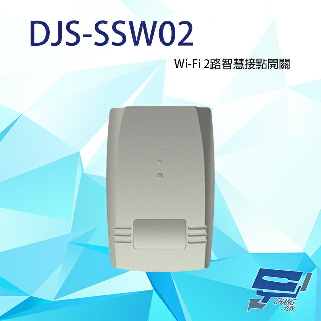 昌運監視器 DJS-SSW02 兩路智慧接點開關 可應用多種設備 自鎖模式 戶鎖模式 點動模式【APP下單4%點數回饋】