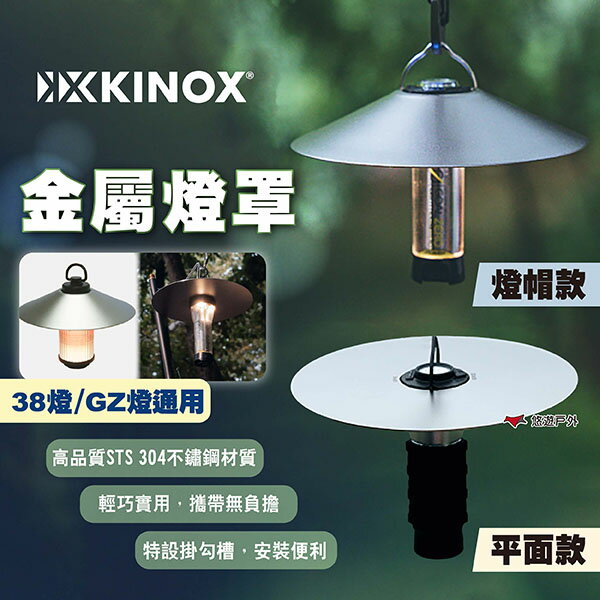 【KINOX】金屬燈罩｜燈帽款/平面款 38燈燈罩 GZ燈燈罩 38燈&GZ燈通用 燈帽 燈具配件 露營 悠遊戶外