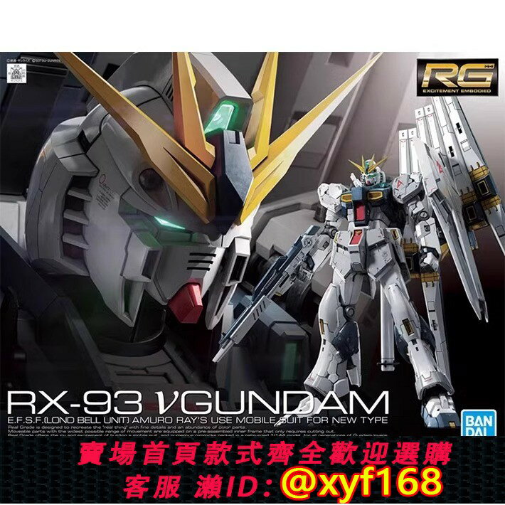 {保固一年 可打統編}萬代正版 RG 1/144 RX-93 NU V 牛高達 阿姆羅專用 拼裝模型 現貨