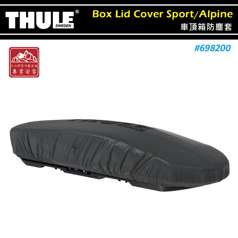 【露營趣】THULE 都樂 698200 車頂箱防塵套 Box Lid Cover 適Sport/Alpine 專用外罩 保護罩 保護套 防塵罩 行李箱 旅行箱 漢堡