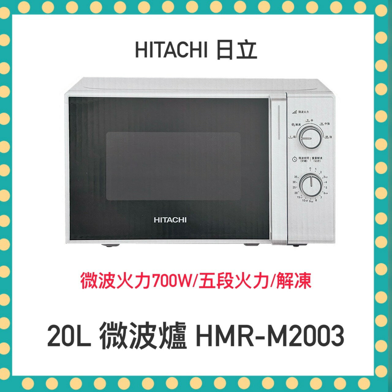 【快速出貨】HITACHI 日立 20公升 700W 機械旋鈕 微波爐 HMR-M2003(同HMR-M2002白色款)