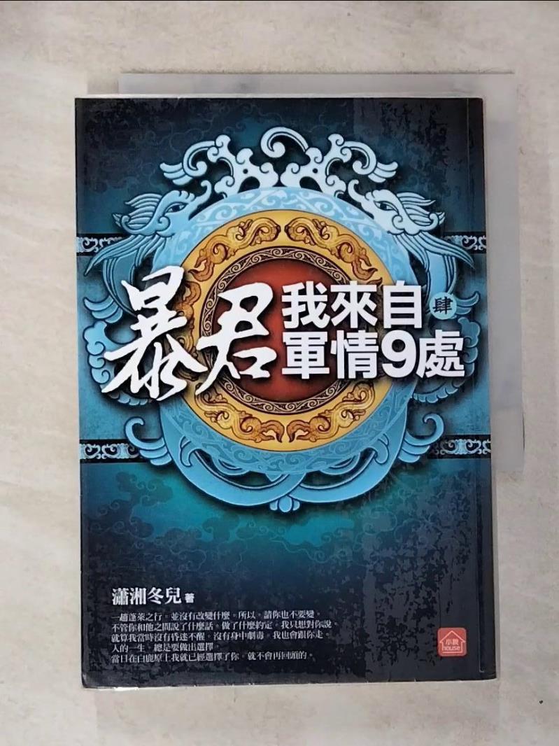 【書寶二手書T9／言情小說 BQ3】暴君，我來自軍情9處(四) 瀟湘冬兒